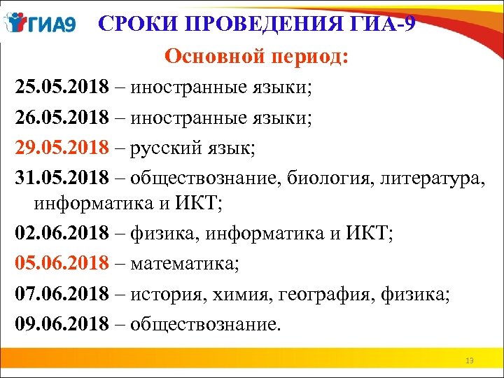 СРОКИ ПРОВЕДЕНИЯ ГИА-9 Основной период: 25. 05. 2018 – иностранные языки; 26. 05. 2018