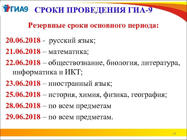 СРОКИ ПРОВЕДЕНИЯ ГИА-9 Резервные сроки основного периода: 20. 06. 2018 - русский язык; 21.