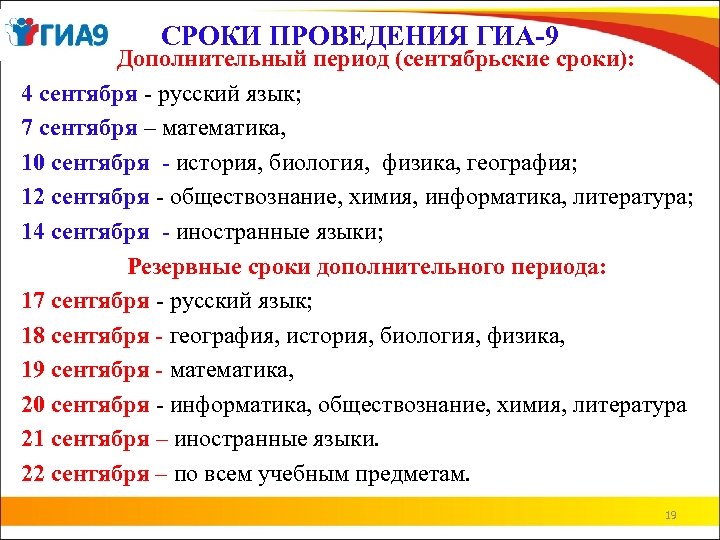 СРОКИ ПРОВЕДЕНИЯ ГИА-9 Дополнительный период (сентябрьские сроки): 4 сентября - русский язык; 7 сентября