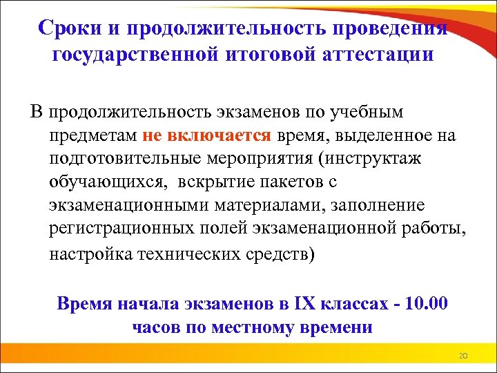Сроки и продолжительность проведения государственной итоговой аттестации В продолжительность экзаменов по учебным предметам не