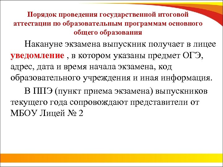 Порядок проведения государственной итоговой аттестации по образовательным программам основного общего образования Накануне экзамена выпускник
