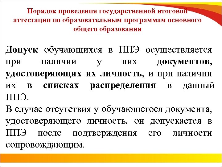 Порядок проведения государственной итоговой аттестации по образовательным программам основного общего образования Допуск обучающихся в