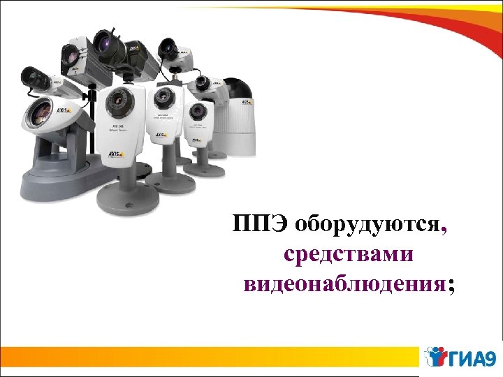 ППЭ оборудуются, средствами видеонаблюдения; 30 