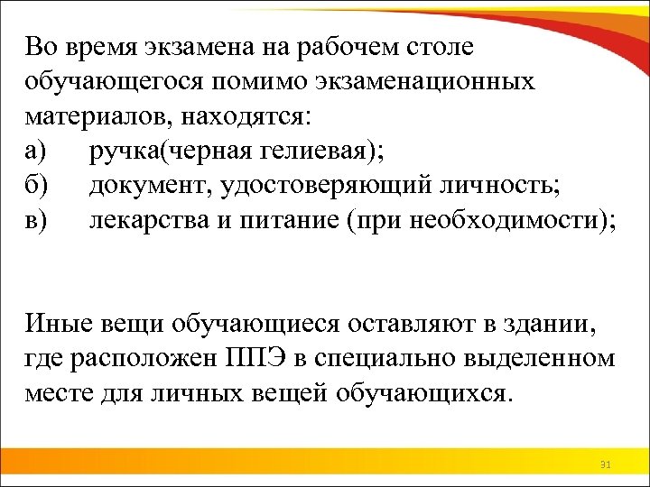 Во время экзамена на рабочем столе обучающегося помимо экзаменационных материалов, находятся: а) ручка(черная гелиевая);