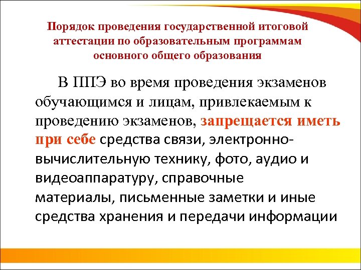 Порядок проведения государственной итоговой аттестации по образовательным программам основного общего образования В ППЭ во