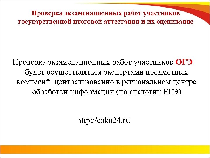 Проверка экзаменационных работ участников государственной итоговой аттестации и их оценивание Проверка экзаменационных работ участников