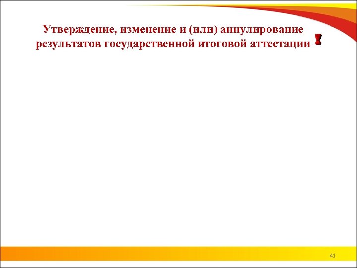 Утверждение, изменение и (или) аннулирование результатов государственной итоговой аттестации 41 