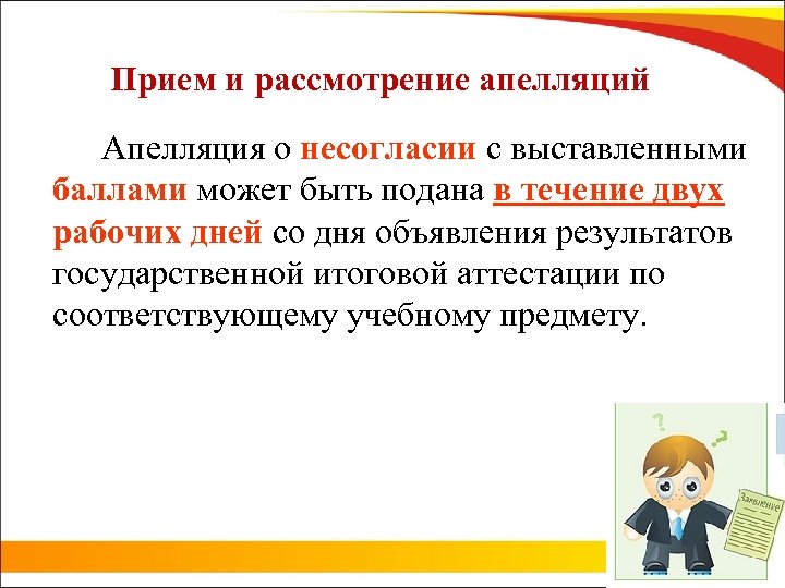 Прием и рассмотрение апелляций Апелляция о несогласии с выставленными баллами может быть подана в