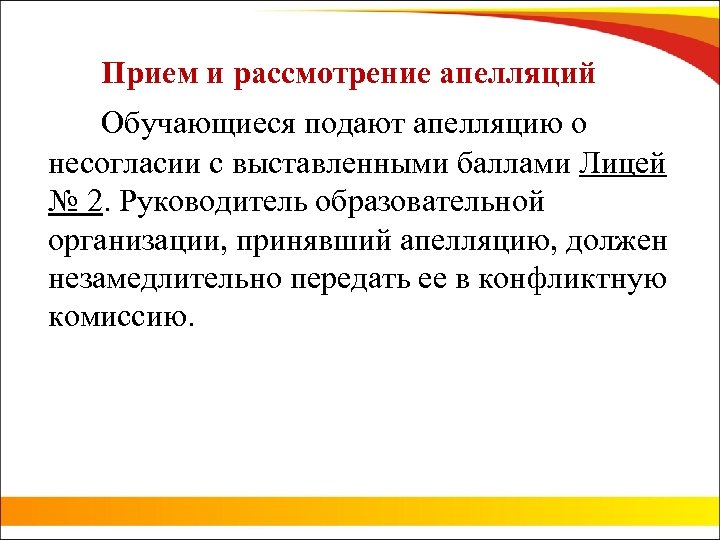 Прием и рассмотрение апелляций Обучающиеся подают апелляцию о несогласии с выставленными баллами Лицей №