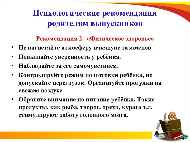 Психологические рекомендации родителям выпускников • • • Рекомендация 2. «Физическое здоровье» Не нагнетайте атмосферу