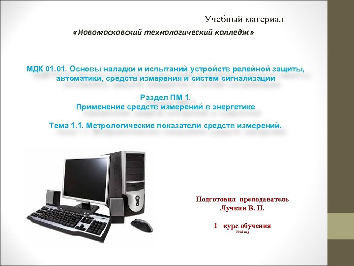 Учебный материал «Новомосковский технологический колледж» МДК 01. Основы наладки и испытаний устройств релейной защиты,