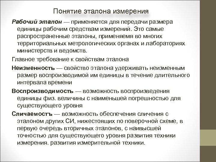 Понятие эталона измерения Рабочий эталон — применяется для передачи размера единицы рабочим средствам измерений.