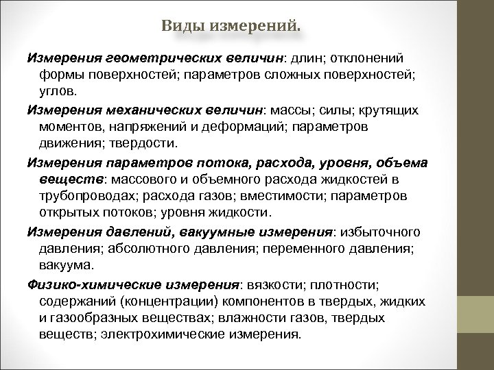 Виды измерения величин. Виды геометрических измерений. Измерение геометрических величин. Изменения геометрических величин. Средства измерения геометрических величин.