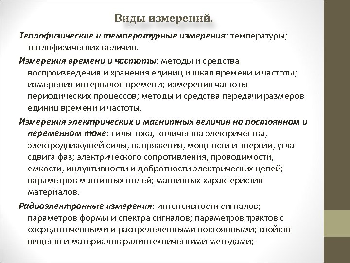 Виды измерений. Теплофизические и температурные измерения: температуры; теплофизических величин. Измерения времени и частоты: методы