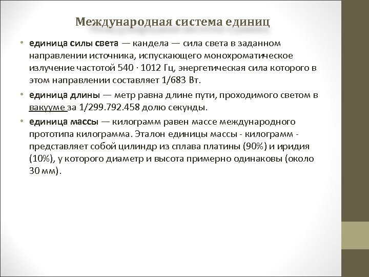 Международная система единиц • единица силы света — кандела — сила света в заданном