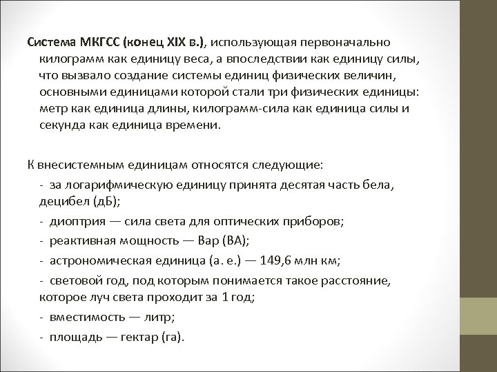 Система МКГСС (конец XIX в. ), использующая первоначально килограмм как единицу веса, а впоследствии