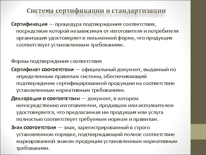 Система сертификации и стандартизации Сертификация — процедура подтверждения соответствия, посредством которой независимая от изготовителя