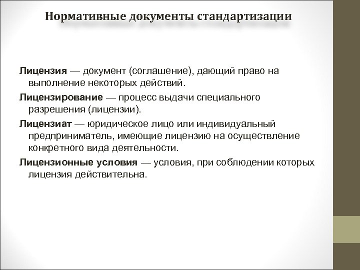 Нормативные документы стандартизации Лицензия — документ (соглашение), дающий право на выполнение некоторых действий. Лицензирование