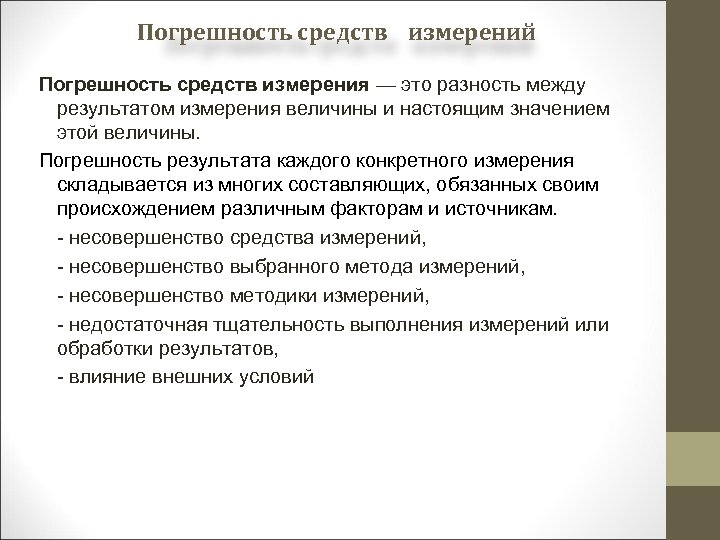 Погрешность средств измерений Погрешность средств измерения — это разность между результатом измерения величины и