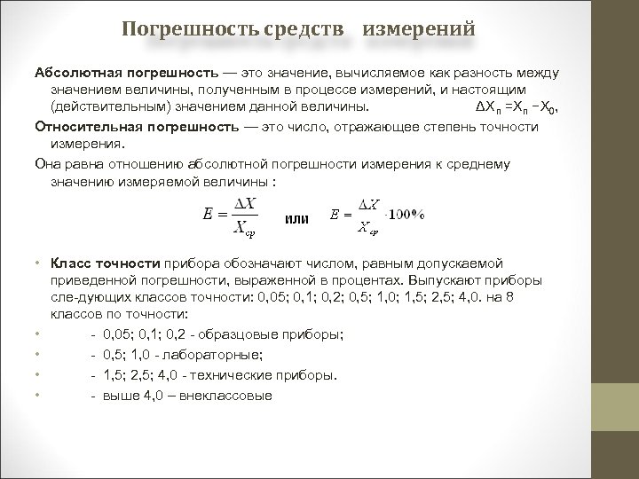 Вычисление погрешности. Относительная погрешность измерения прибора. Погрешность измерения прибора формула. Как вычислить погрешность средства измерений. Как определить погрешность метода измерений.