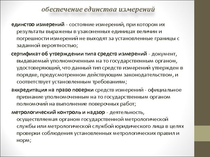 обеспечение единства измерений единство измерений - состояние измерений, при котором их результаты выражены в