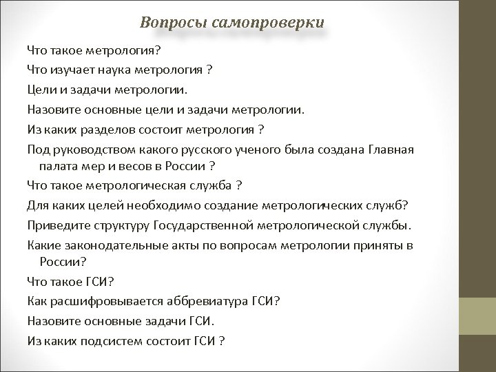 Под каким руководством. Цели и задачи ГСИ. Задачи ГСИ В метрологии. Основные задачи ГСИ В метрологии. Структура ГСИ цели и задачи.