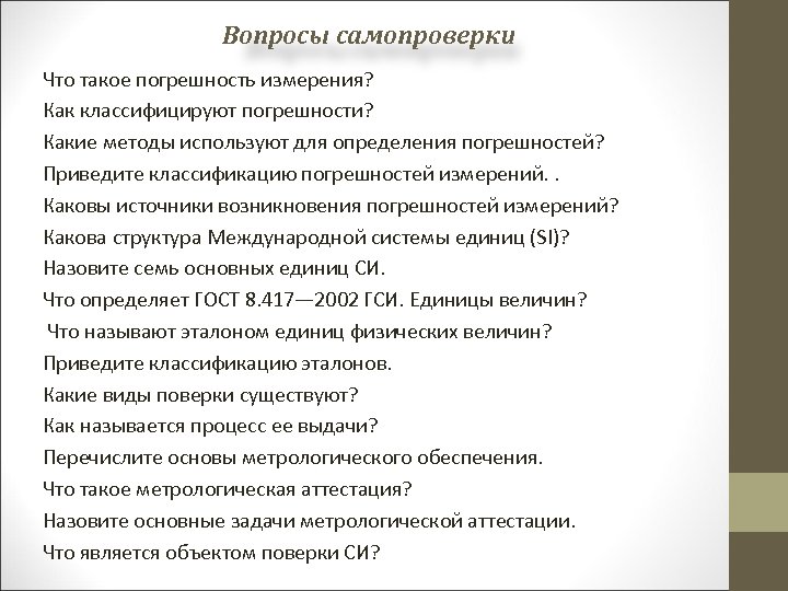 Вопросы самопроверки Что такое погрешность измерения? Как классифицируют погрешности? Какие методы используют для определения