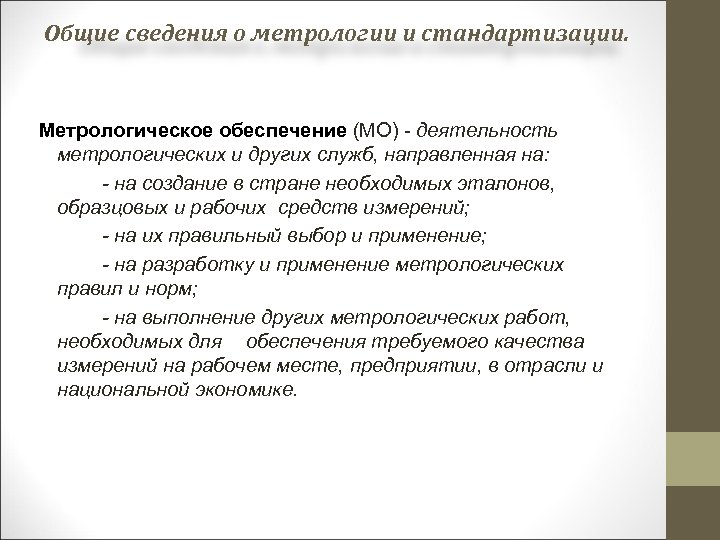 Общие сведения о метрологии и стандартизации. Метрологическое обеспечение (МО) деятельность метрологических и других служб,