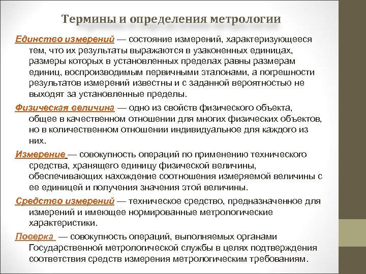 Термины и определения метрологии Единство измерений — состояние измерений, характеризующееся тем, что их результаты