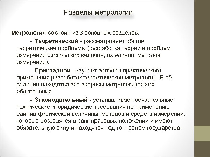 Разделы метрологии Метрология состоит из 3 основных разделов: Теоретический рассматривает общие теоретические проблемы (разработка