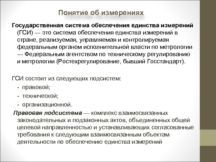 Единство измерений в государственной. Понятие единства измерений. Понятие государственная система обеспечения единства измерений. Термины измерения единство измерений. Понятие единство измерений закреплено.