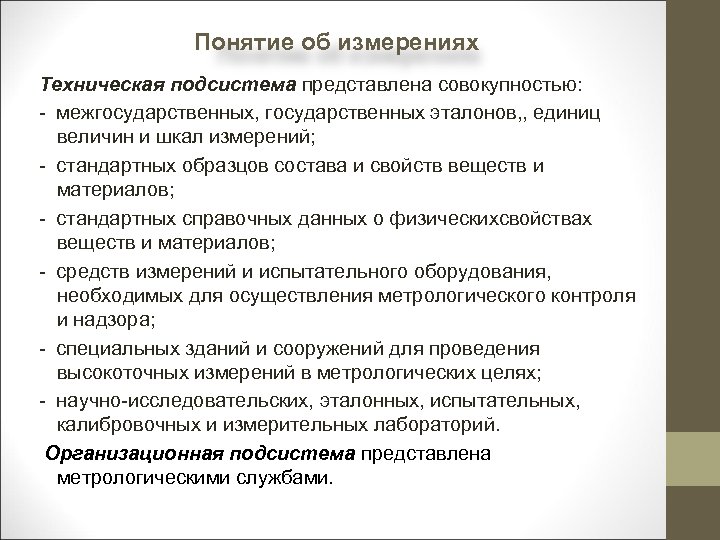 Понятие об измерениях Техническая подсистема представлена совокупностью: межгосударственных, государственных эталонов, , единиц величин и