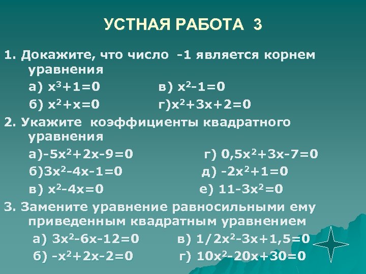 УСТНАЯ РАБОТА 3 1. Докажите, что число -1 является корнем уравнения а) х3+1=0 в)