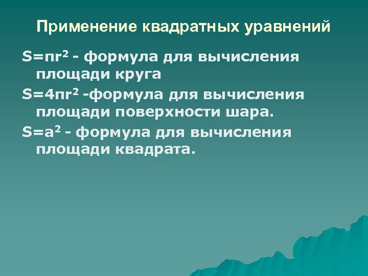 Применение квадратных уравнений S=πr 2 - формула для вычисления площади круга S=4πr 2 -формула