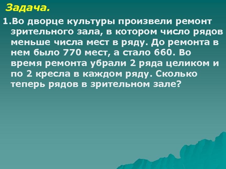  Задача. 1. Во дворце культуры произвели ремонт зрительного зала, в котором число рядов