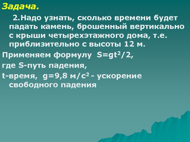 Задача. 2. Надо узнать, сколько времени будет падать камень, брошенный вертикально с крыши четырехэтажного