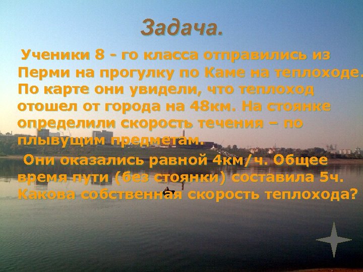 Задача. Ученики 8 - го класса отправились из Перми на прогулку по Каме на