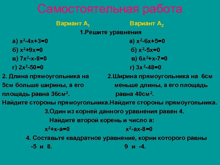 Самостоятельная работа Вариант А 1 Вариант А 2 1. Решите уравнения а) х2 -4