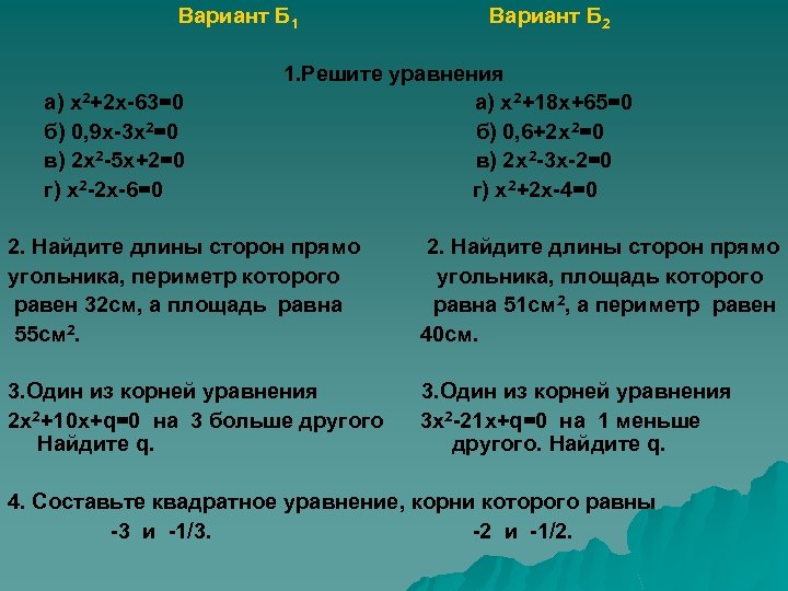 Вариант Б 1 а) х2+2 х-63=0 б) 0, 9 х-3 х2=0 в) 2 х2