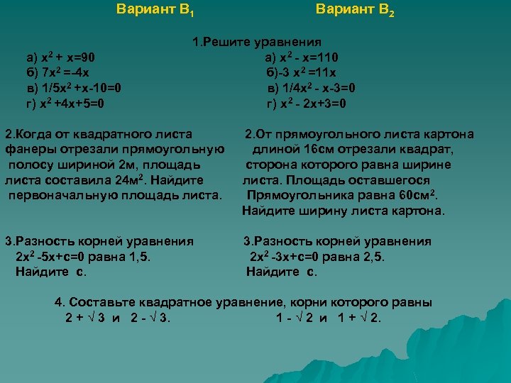 Вариант В 1 а) х2 + х=90 б) 7 х2 =-4 х в) 1/5