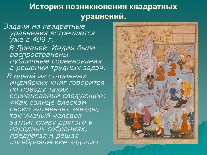 История возникновения квадратных уравнений. Задачи на квадратные уравнения встречаются уже в 499 г. В