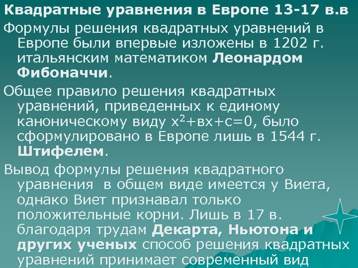 Квадратные уравнения в Европе 13 -17 в. в Формулы решения квадратных уравнений в Европе