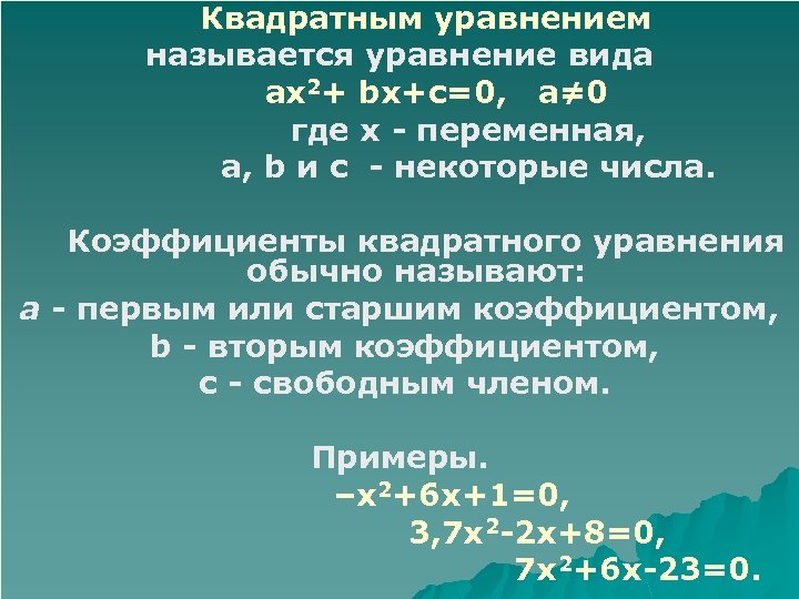  Квадратным уравнением называется уравнение вида ах2+ bх+с=0, а≠ 0 где х - переменная,