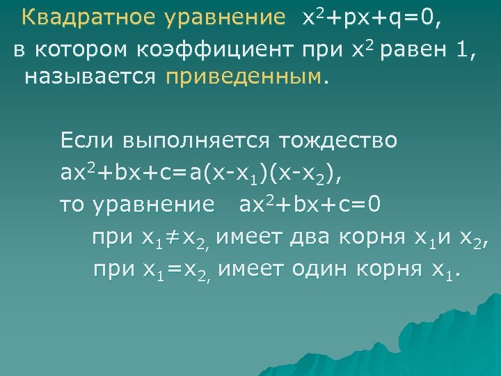  Квадратное уравнение х2+рх+q=0, в котором коэффициент при х2 равен 1, называется приведенным. Если