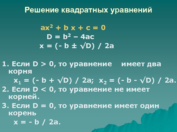 Решение квадратных уравнений аx 2 + b x + c = 0 D =