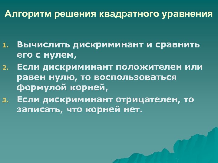 Алгоритм решения квадратного уравнения 1. 2. 3. Вычислить дискриминант и сравнить его с нулем,