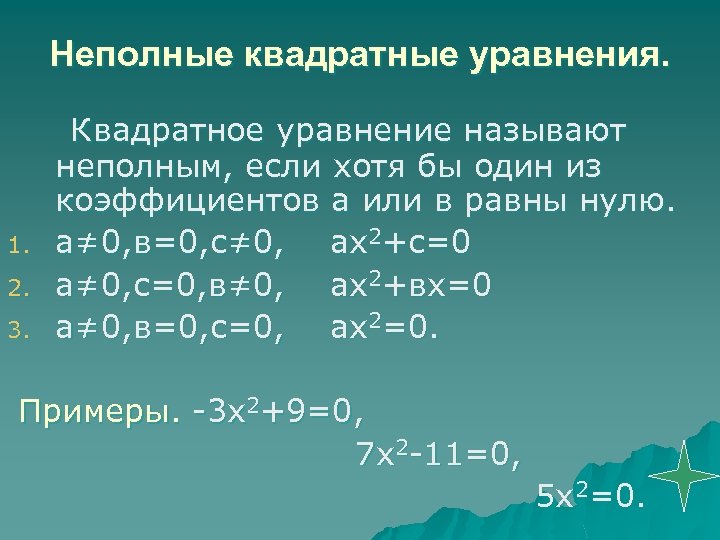 Неполные квадратные уравнения. Квадратное уравнение называют 1. 2. 3. неполным, если хотя бы один