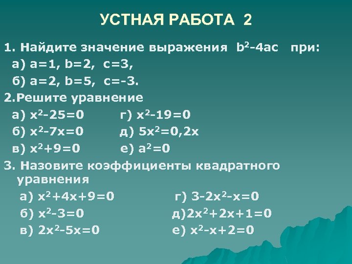 УСТНАЯ РАБОТА 2 1. Найдите значение выражения b 2 -4 аc при: а) а=1,