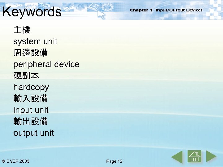Keywords 主機 system unit 周邊設備 peripheral device 硬副本 hardcopy 輸入設備 input unit 輸出設備 output