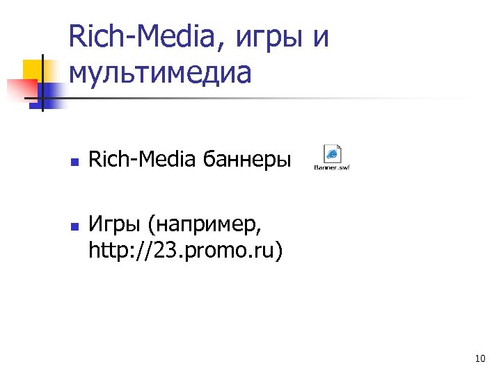 Rich-Media, игры и мультимедиа n n Rich-Media баннеры Игры (например, http: //23. promo. ru)
